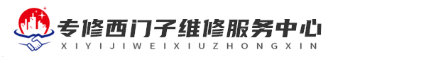 西安西门子维修洗衣机网站logo